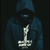 Выстрел в висок - Single