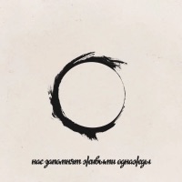 Нас запомнят живыми однажды - Single - Наконечный