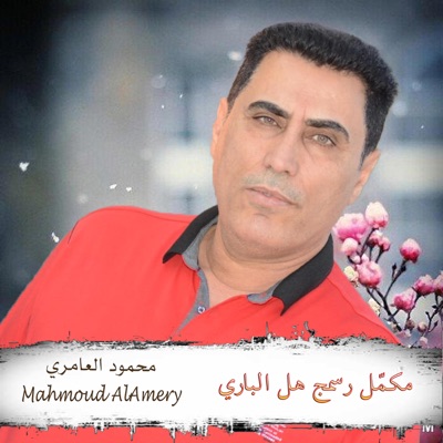 Mahmoud AlAmery - محمود العامري - مبروك عليك بنت الحلال