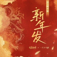 新年发 (DJ阿卓版) - Single - 一只小年糕 & 飞鱼出听