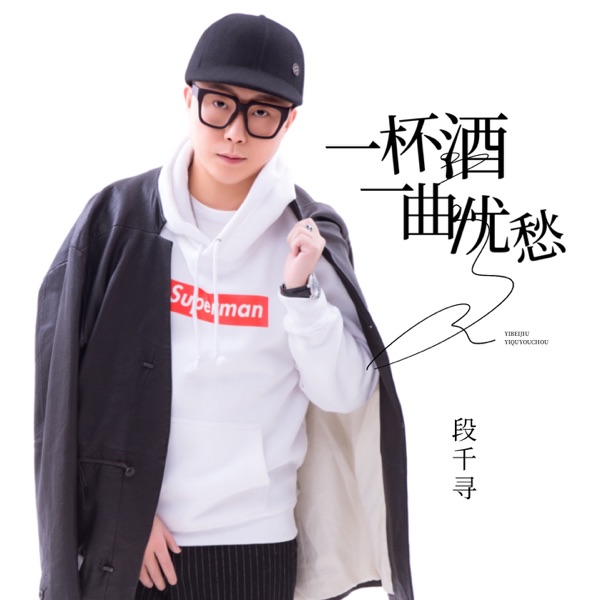 一杯酒一曲忧愁 - Single