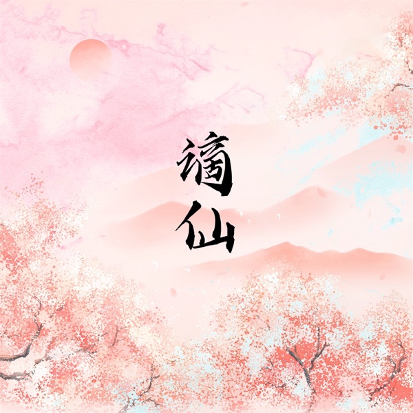 谪仙 - Single