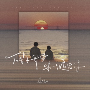 下辈子我要第一个遇见你 - Single
