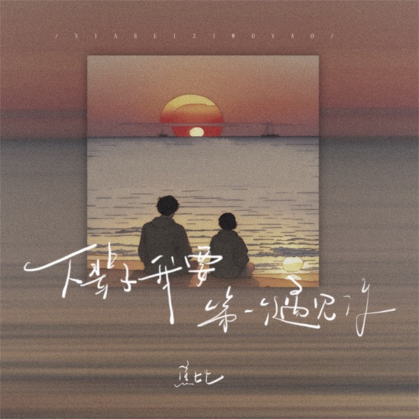 下辈子我要第一个遇见你 - Single