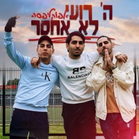 השם רועי לא אחסר - Single - Apocalipsa