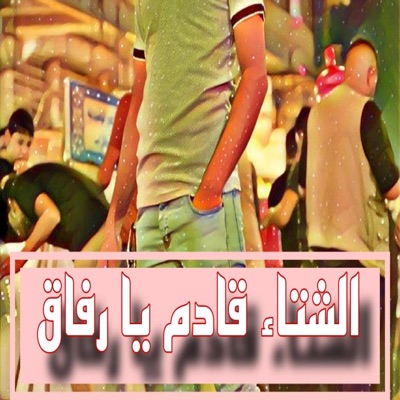 fadi lamar - الشتاء قادم يارفاق