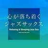 Theme from "Detective Conan" (Relaxing Jazz Sax) - スイートジャズ・メロディーズ