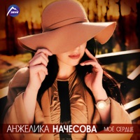 Моё сердце - Single - Anzhelika Nachesova