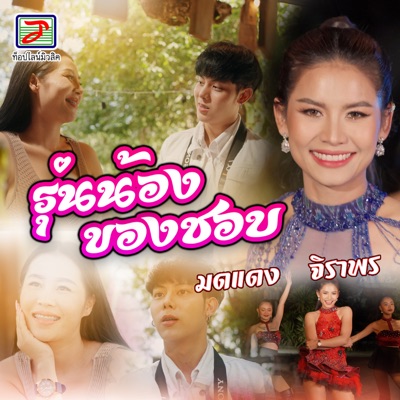 มดแดง จิราพร - รุ่นน้องของชอบ