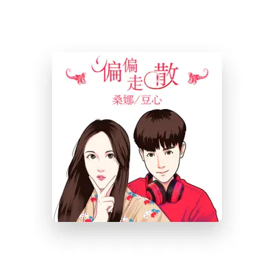Listen to 豆心, watch music videos, read bio, see tour dates & more!
