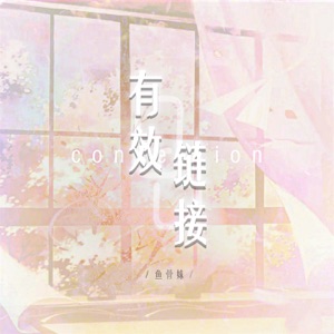 有效链接 - Single