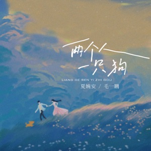 两个人一只狗 - Single