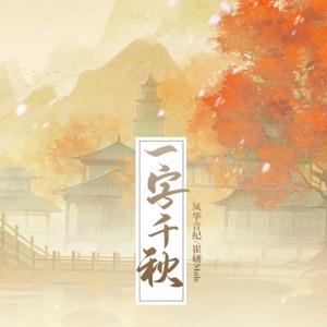 一字千秋 - Single