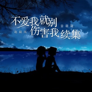 不爱我就别伤害我 (续集) - Single