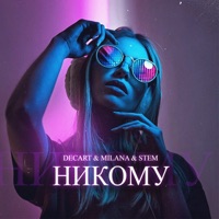 Никому - Single - DECART&MILANA&STEM