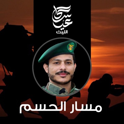 عيسى الليث - زامل مسار الحسم