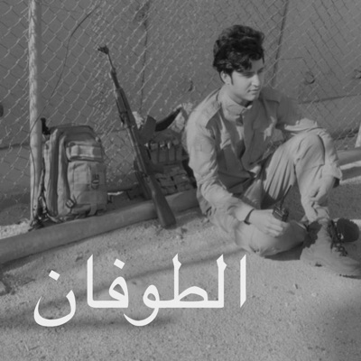 حسين قاسم المحمداوي - الطوفان