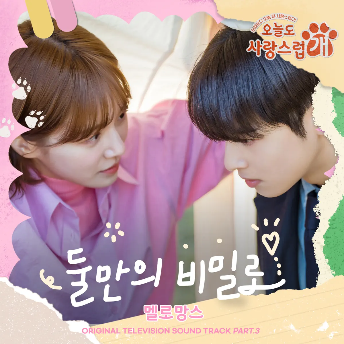 MeloMance - The Secret Between Us (from "A Good Day to be a Dog" Original Television Sountrack, Pt. 3) - Single (2023) [iTunes Plus AAC M4A]-新房子