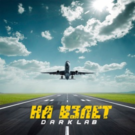 На взлёт Darklab