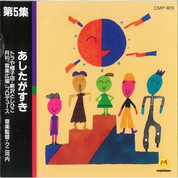 12の月の歌　CD 【全12巻】トラや帽子店・新沢としひこ クレヨンハウス 第4集 ハロー！【CD】／トラや帽子店、新沢としひこ クニ河内