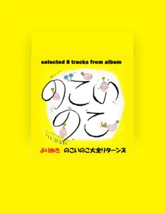 Listen to のこいのこ, watch music videos, read bio, see tour dates & more!