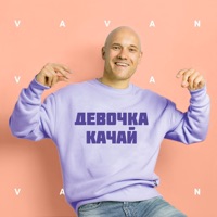 Девочка качай - Single - VAVAN