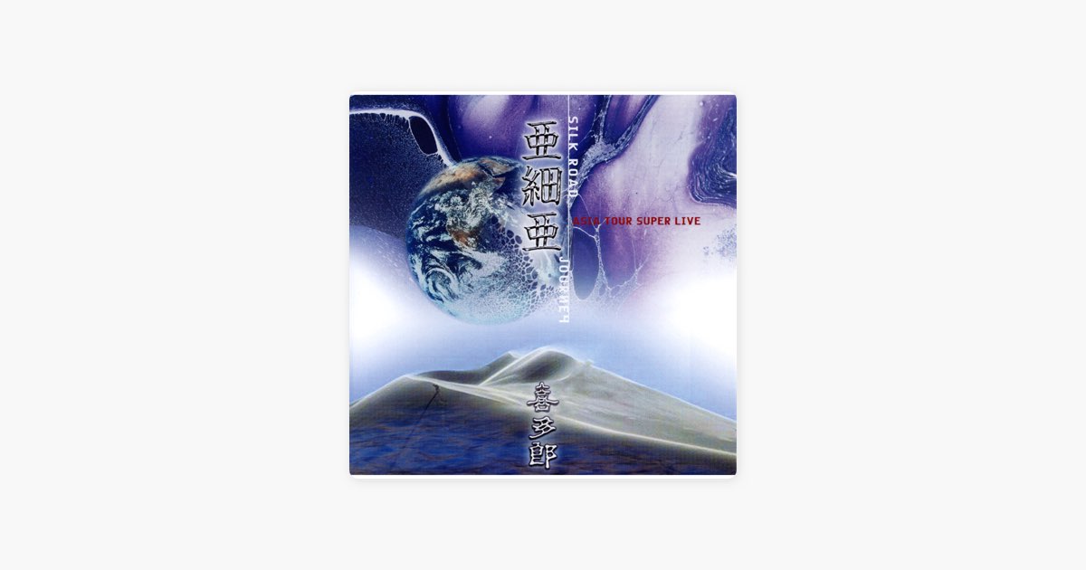 亜細亜・シルクロードの旅 - 喜多郎のアルバム - Apple Music