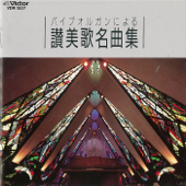 神はわがやぐら [第267番]