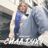 Сила духу - Single