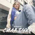 Сила Духу