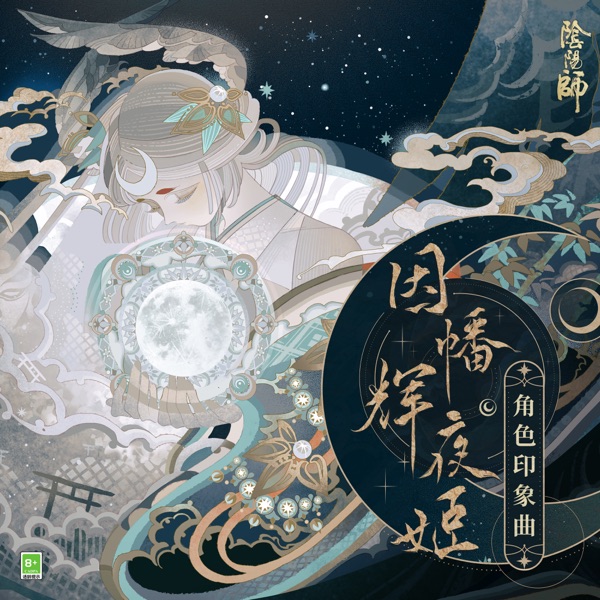 輝夜與月 (手遊《陰陽師: SP階式神因幡輝夜姬》印象組曲) - EP