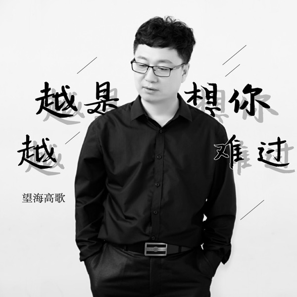 越是想你越难过 - Single