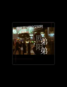 Ouça 欧阳弟弟, assista a videoclipes, leia a biografia, veja as datas das turnês e mais!