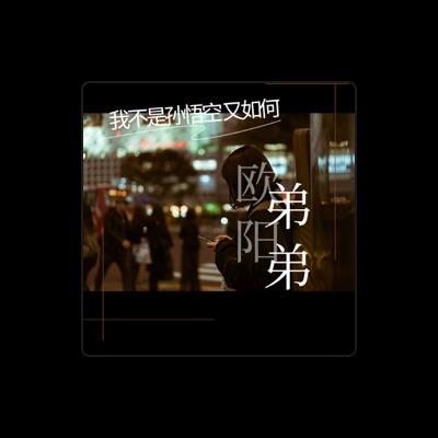 Listen to 欧阳弟弟, watch music videos, read bio, see tour dates & more!