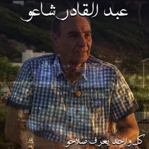 كل واحد يعرف صلاحو