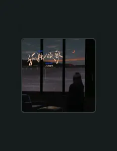 Listen to 八月鲜芋, watch music videos, read bio, see tour dates & more!