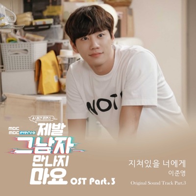 Please don't meet him (Original Television Soundtrack), Pt.3 - Single