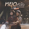 หยุดหัวใจ (เพลงประกอบซีรีส์ "รักนาย My Ride") - Single