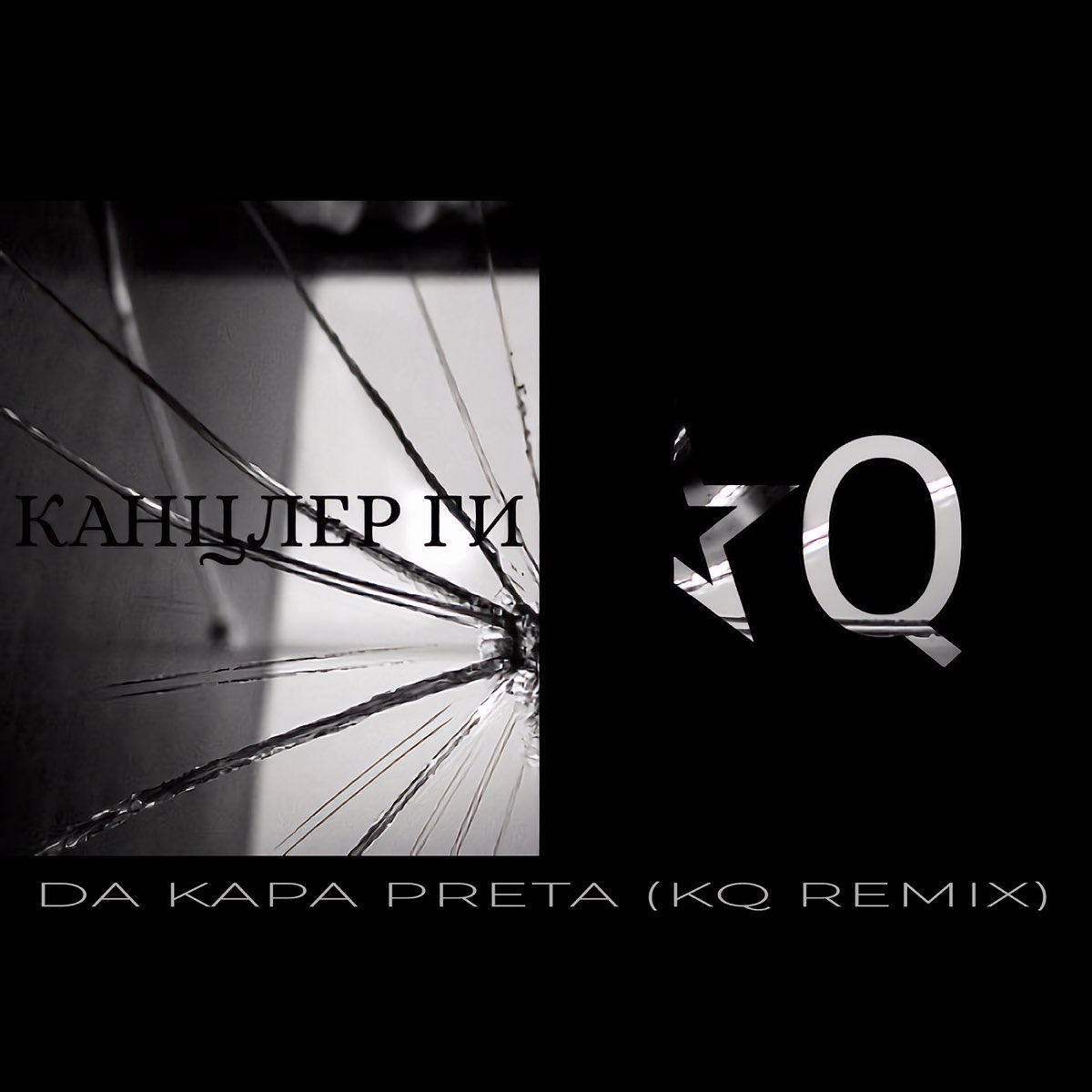 Da Kapa Preta (K.Q. Remix) - Single - Album by Канцлер ГИ - Apple Music