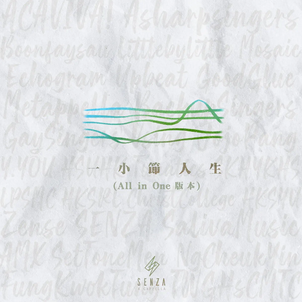 SENZA A Cappella - 一小節人生 (All in One版本) - Single (2024) [iTunes Plus AAC M4A]-新房子