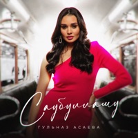 Саубуллашу - Single - Гульназ Асаева