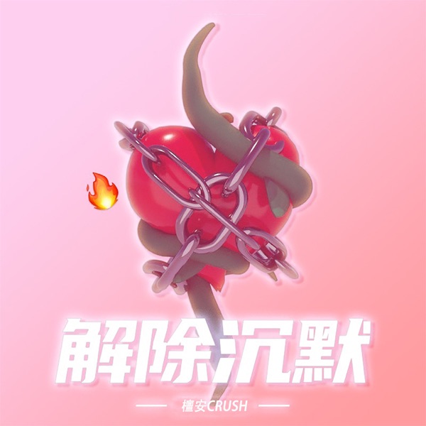 解除沉默 - Single