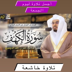 الدكتور الشيخ ياسر الدوسري في واحدة من أجمل تلاواته الخالدة سبحان من رزقه هذا الصوت الجميل لسورة الكهف كاملة - EP