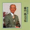Radio Taisou No Uta - Ichiro Fujiyama