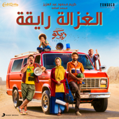 Elghazala Ray2a (feat. Mohamed Osama) - Karim Mahmoud Abdelaziz