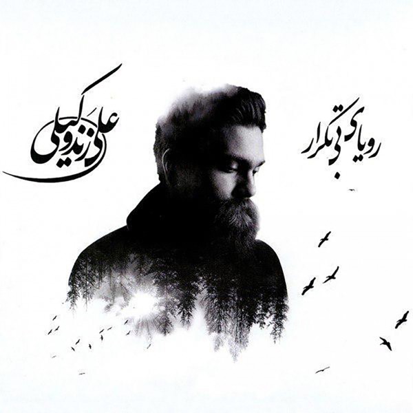 Royaye Bi Tekrar
