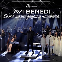 Боже пази децата на света - Single - Avi Benedi
