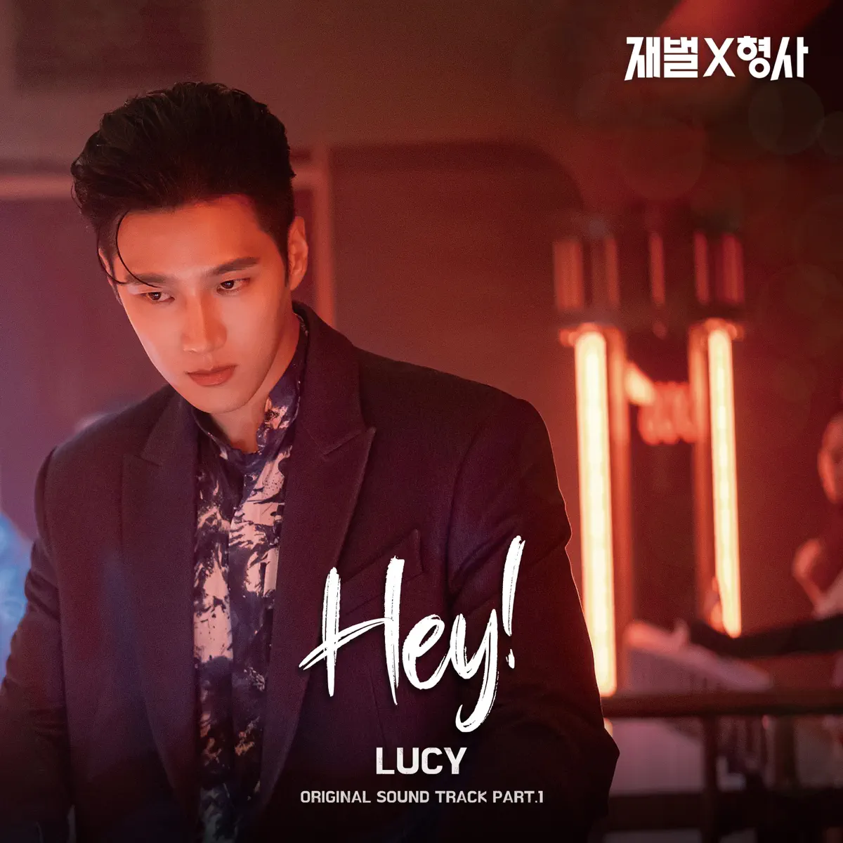 LUCY - FlexxCop (Original Soundtrack) Pt.1 - Single (2024) [iTunes Plus AAC M4A]-新房子