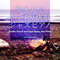 Bonfire Sound and Good Sleep, Jazz Piano, vol.5 -GHIBLI SONG-