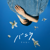 バニラ - Kyanai